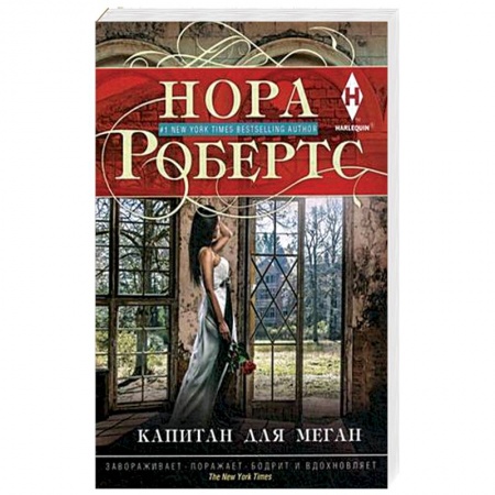 Зарубежный любовный роман, книга Капитан для Меган купить по скидке