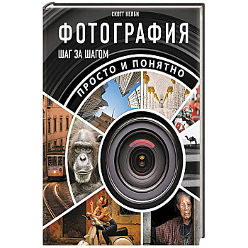 Фотография шаг за шагом. Просто и понятно Фотография шаг за шагом. Просто и понятно