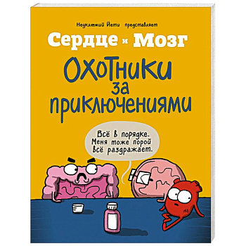Сердце и мозг. Охотники за приключениями (комиксы) Сердце и мозг. Охотники за приключениями (комиксы)