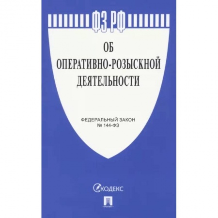 Особые виды права, книга Об оперативно-розыскной деятельности № 144-ФЗ купить по скидке