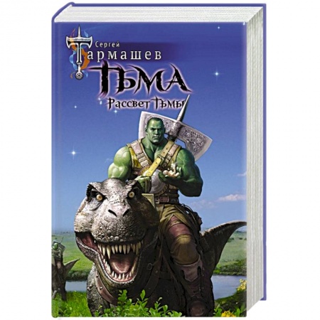 Боевая фантастика, книга Тьма. Рассвет Тьмы купить по скидке