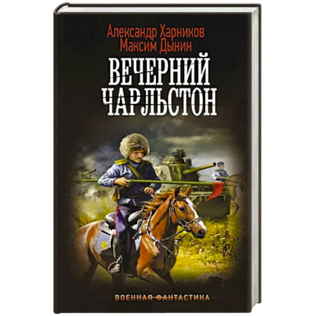 Боевая фантастика, книга Вечерний Чарльстон купить по скидке