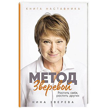 Метод Зверевой: Растить себя, растить других. Книга наставника