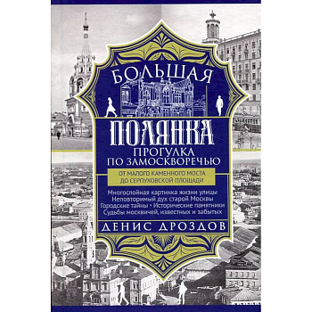 Большая Полянка. Прогулка по Замоскворечью от Малого Каменного моста до Серпуховской площади Большая Полянка. Прогулка по Замоскворечью от Малого Каменного моста до Серпуховской площади