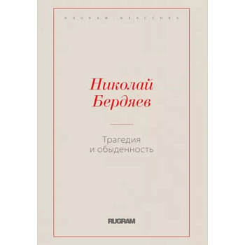 Трагедия и обыденность Трагедия и обыденность