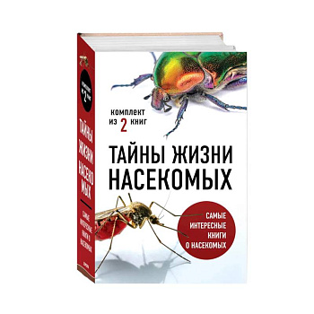 Тайны жизни насекомых (комплект) Тайны жизни насекомых (комплект)