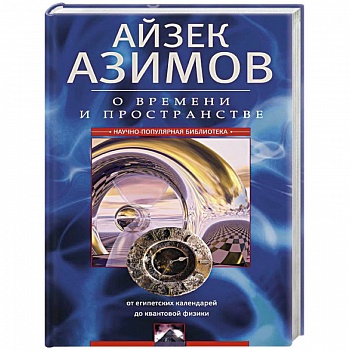 О времени и пространстве и других вещах. От египетских календарей до квантовой физики