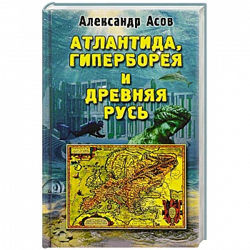 Атлантида, Гиперборея и Древняя Русь Атлантида, Гиперборея и Древняя Русь