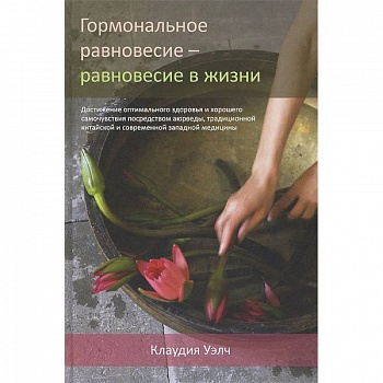 Гормональное равновесие - равновесие в жизни