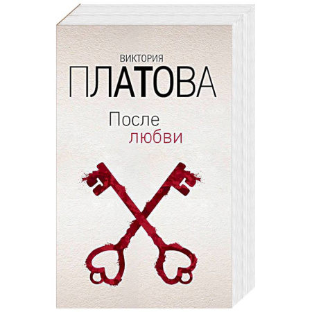 Отечественный женский детектив, книга После любви купить по скидке