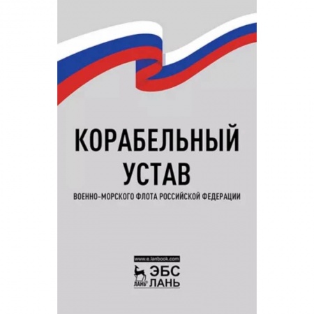 Нормативные правовые акты, книга Корабельный устав Военно-Морского Флота РФ купить по скидке