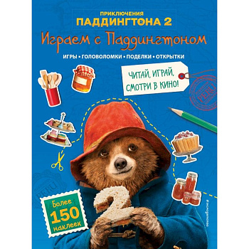 Играем с Паддингтоном (+ наклейки) Играем с Паддингтоном (+ наклейки)