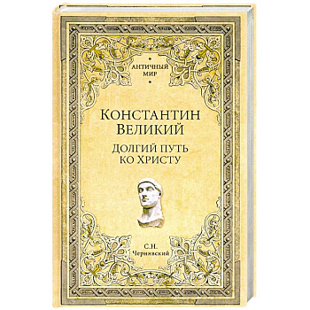 Константин Великий. Долгий путь ко Христу Константин Великий. Долгий путь ко Христу