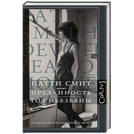 Зарубежная современная проза, книга Преданность. Год обезьяны купить по скидке