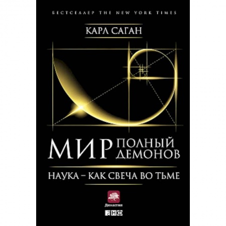 История философии, книга Мир, полный демонов. Наука - как свеча во тьме купить по скидке