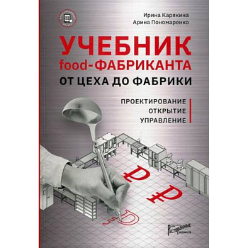 Учебник food-фабриканта: от цеха до фабрики Учебник food-фабриканта: от цеха до фабрики