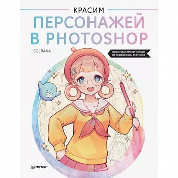 Красим персонажей в Photoshop. Пошаговые мастер-классы от художницы вебтунов Красим персонажей в Photoshop. Пошаговые мастер-классы от художницы вебтунов