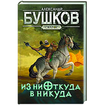 Сварог. Из ниоткуда в никуда Сварог. Из ниоткуда в никуда