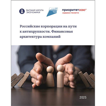 Российские корпорации на пути к антихрупкости. Финансовая архитектура компаний Российские корпорации на пути к антихрупкости. Финансовая архитектура компаний