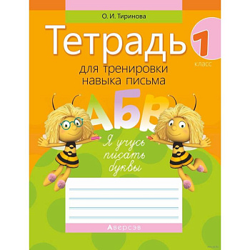 Обучение грамоте. 1 класс. Тетрадь для тренировки навыка письма Обучение грамоте. 1 класс. Тетрадь для тренировки навыка письма