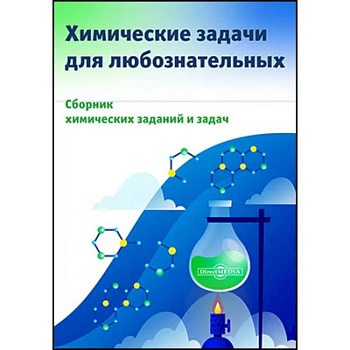 Химические задачи для любознательных Химические задачи для любознательных