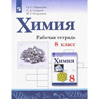 Химия. 8 класс. Рабочая тетрадь Химия. 8 класс. Рабочая тетрадь
