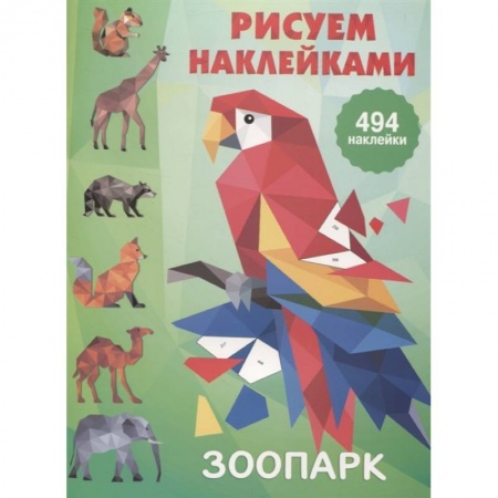 Рисование, книга Зоопарк купить по скидке