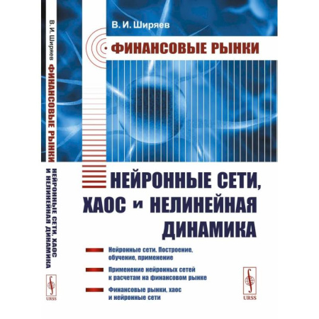 Финансы. Банковское дело. Инвестиции, книга Финансовые рынки: Нейронные сети, хаос и нелинейная динамика купить по скидке