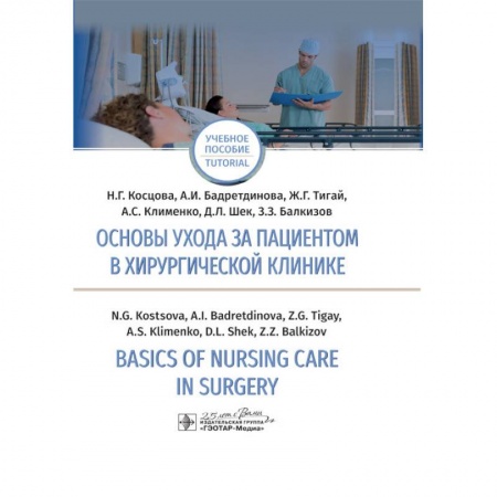 Сестринское дело. Медицинский персонал, книга Основы ухода за пациентом в хирургической клинике купить по скидке