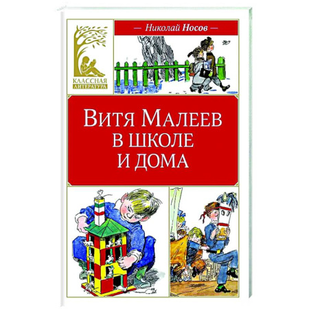 Повести и рассказы о детях, книга Витя Малеев в школе и дома купить по скидке
