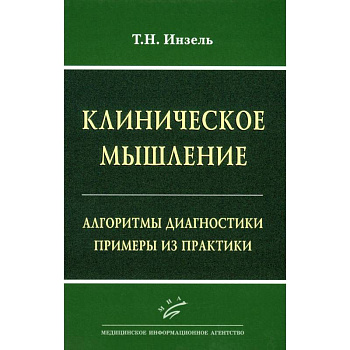 Клиническое мышление: Алгоритмы диагностики. Примеры из практики Клиническое мышление: Алгоритмы диагностики. Примеры из практики