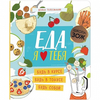 Школа ЗОЖ. Еда, я люблю тебя