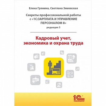 Cекреты профессиональной работы с '1С: Зарплата и управление персоналом 8, редакция 3'. Кадровый учет, экономика и охрана труда Cекреты профессиональной работы с '1С: Зарплата и управление персоналом 8, редакция 3'. Кадровый учет, экономика и охрана труда
