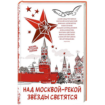 Над Москвой-рекой звезды светятся. Москва в русской поэзии