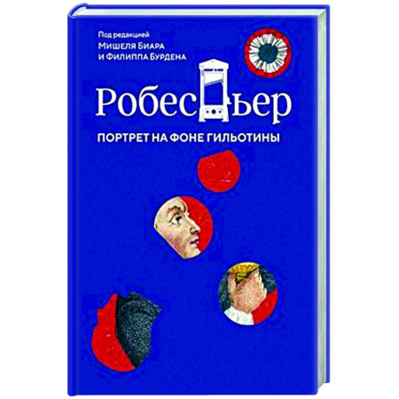 Другие издания, книга Робеспьер. Портрет на фоне гильотины купить по скидке