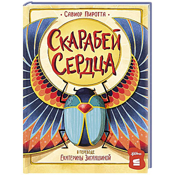 Скарабей сердца Скарабей сердца