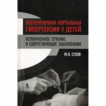 Внепеченочная портальная гипертензия у детей. Осложненное течение и сопутствующие заболевания Внепеченочная портальная гипертензия у детей. Осложненное течение и сопутствующие заболевания