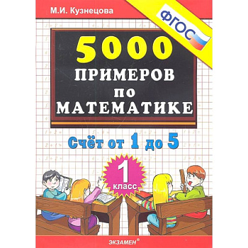 Математика. 1 класс. Тренировочные примеры. Счет от 1 до 5. ФГОС Математика. 1 класс. Тренировочные примеры. Счет от 1 до 5. ФГОС