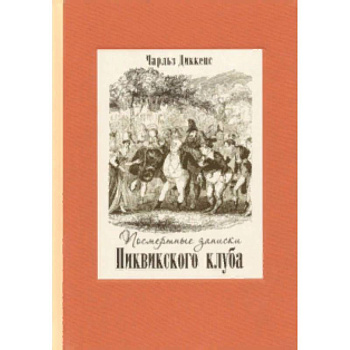 Посмертные записки Пиквикского клуба. В 2-х томах Посмертные записки Пиквикского клуба. В 2-х томах