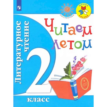 Литературное чтение. 2 класс. Читаем летом. Учебное пособие. ФГОС Литературное чтение. 2 класс. Читаем летом. Учебное пособие. ФГОС