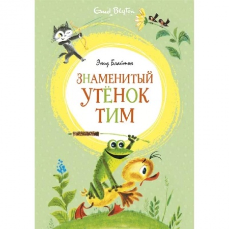 Сказки и истории для малышей, книга Знаменитый утенок Тим купить по скидке