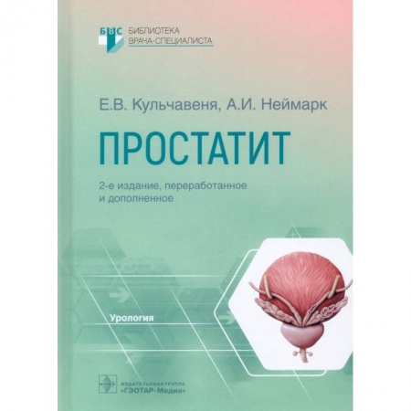 Медицина. Фармакология, книга Простатит. Руководство купить по скидке