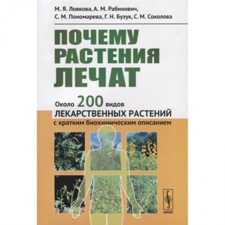 Ботаника, книга Почему растения лечат. Около 200 видов лекарственных растений с кратким биохимическим описанием купить по скидке
