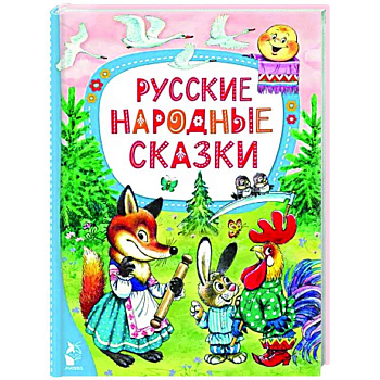 Русские народные сказки Русские народные сказки