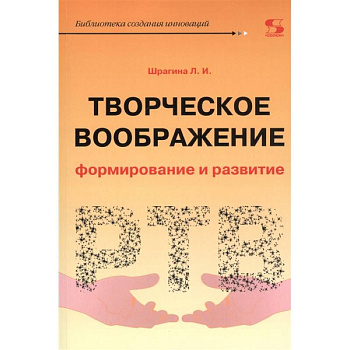 Творческое воображение: формирование и развитие. Учебное пособие Творческое воображение: формирование и развитие. Учебное пособие