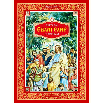 Читаем Евангелие с детьми Читаем Евангелие с детьми