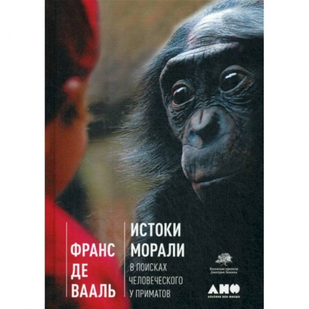Зоология, книга Истоки морали. В поисках человеческого у приматов купить по скидке
