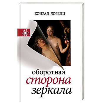 Оборотная сторона зеркала Оборотная сторона зеркала