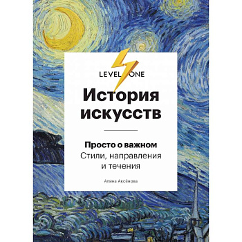 История искусств. Просто о важном. Стили, направления и течения История искусств. Просто о важном. Стили, направления и течения