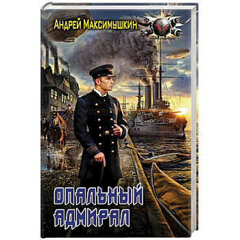 Опальный адмирал Опальный адмирал